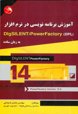 ‏‫آموزش برنامه‌نویسی در نرم‌افزار(DIg SILENT/Power Factory (DPL به زبان ساده‮‬